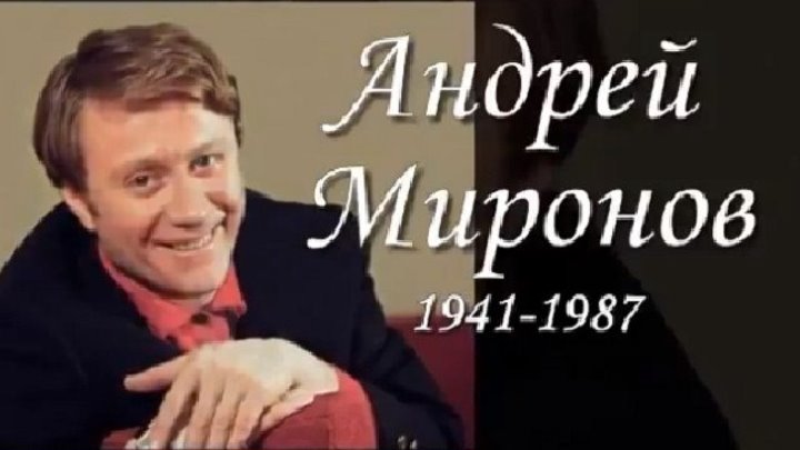 30 лет назад, 16 августа 1987, не стало замечательного актера Андрея Миронова Ему было 46 лет