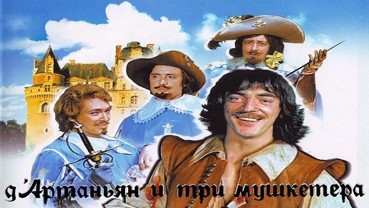 ДАртаньян и три мушкетера.1979.HDTV.1080i.