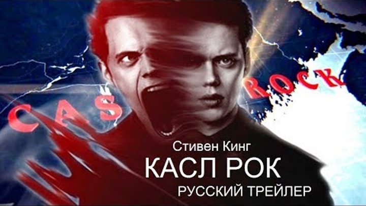 Касл Рок (Castle Rock) 2018 Hulu русский трейлер HD перевод и озвучка КИНА БУДЕТ