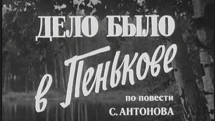 Дело было в Пенькове (1958)
