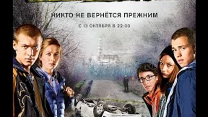 Чернобыль зона отчуждения 1 сезон 5 серия