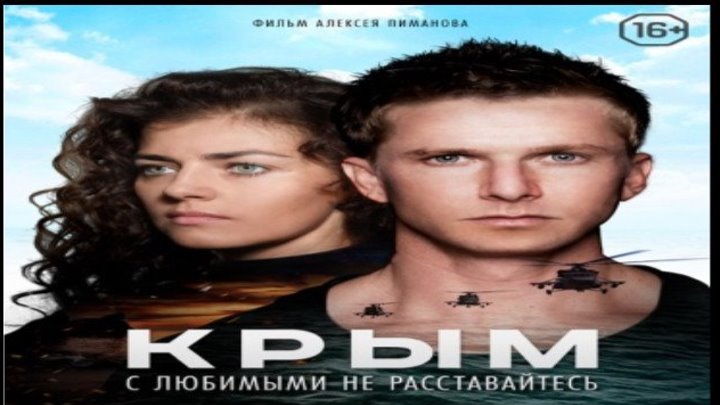 Крым, 2017 год (драма, боевик)