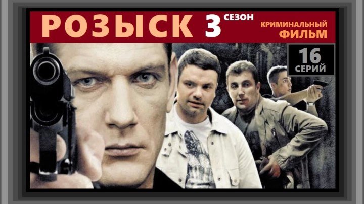 РОЗЫСК 3 сезон - 4 серия (2013) детектив, криминальный фильм, детектив (реж.Сергей Краснов)