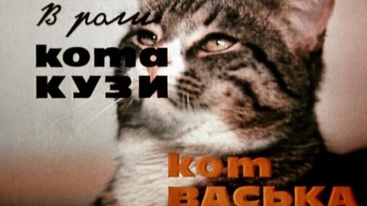 «Жадный Кузя» (СССР 1969) Кукольный мультфильм с участием живого кота.