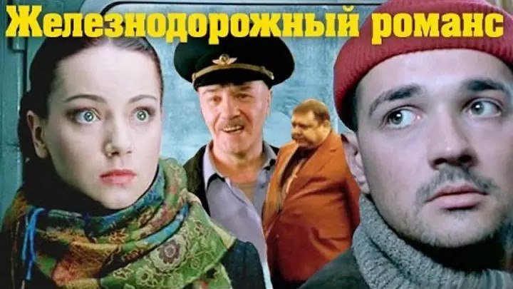 ЖЕЛЕЗНОДОРОЖНЫЙ РОМАНС Русские мелодрама комедия 2002 12+