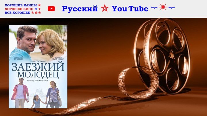 Заезжий молодец ⋆ Мелодрама ⋆ Русский ☆ YouTube