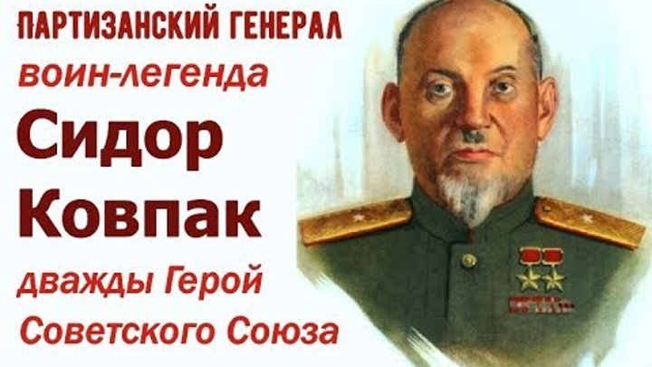 Украина твой герой Сидор Ковпак ☭ Советские люди едины ☆ Наша Родина СССР! ☭ Партизаны ☆ Крым наш!