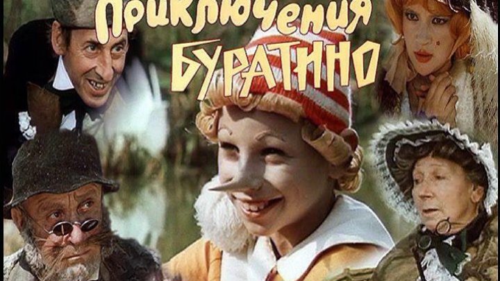 "Приключения Буратино" _ (1975) Детский, мюзикл, фэнтези, приключения, семейный. Серии 1-2.