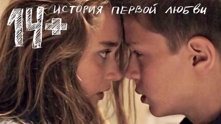 14+ История первой любви (2015)