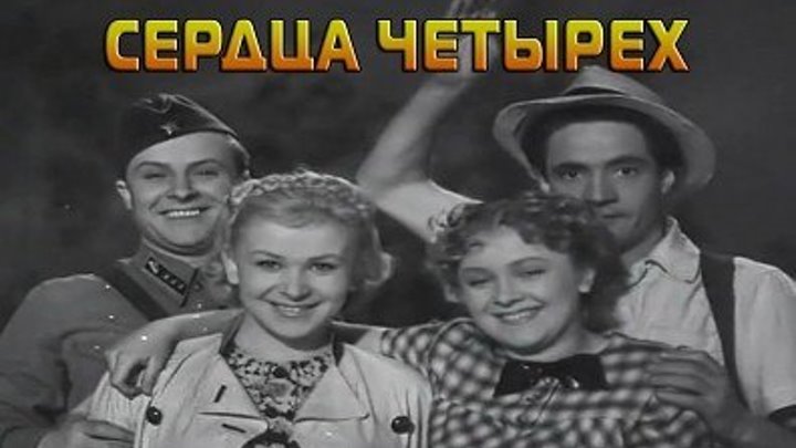 "Сердца Четырёх" (1941)