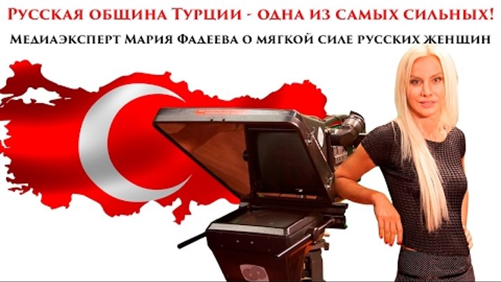 Русская община Турции - самая сильная и активная!
