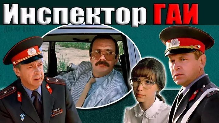 Х/ф "Инспектор ГАИ" (1982 СССР).