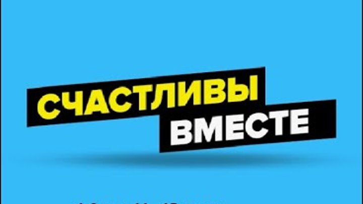 Счастливы вместе Букины 1 сезон 11 - 15 серии