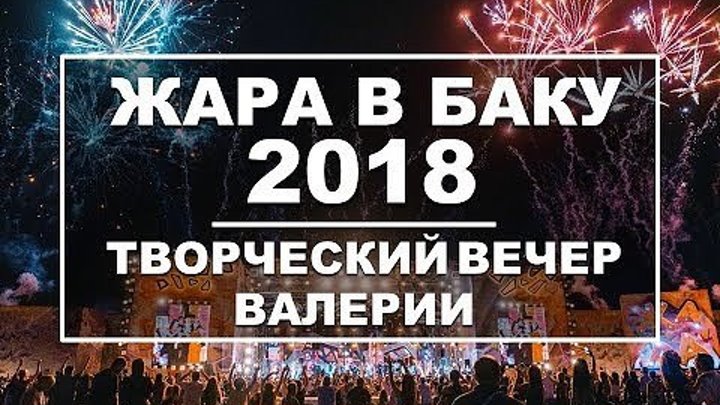 ЖАРА В БАКУ 2018 / Концерт /