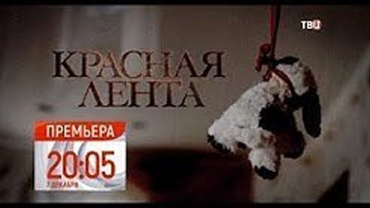 К/р/а/с/н/а/я л/е/н/т/а (2018) Русские сериалы, детектив