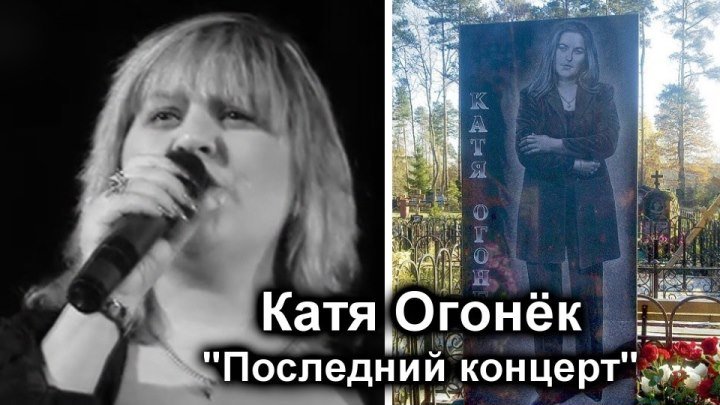 Катя Огонёк - Последний Концерт / 2007