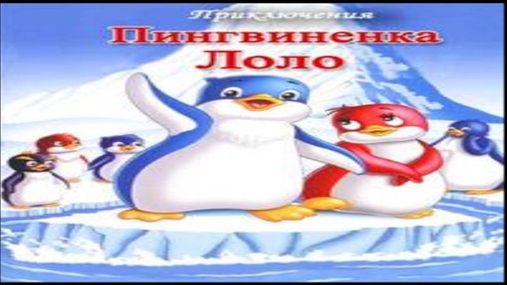 Приключения пингвиненка Лоло / Серии 1-3 из 3 (мультфильм)