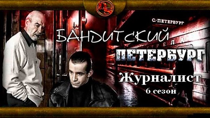 Бандитский Петербург.Журналист.6 сезон.3 серия.2003.
