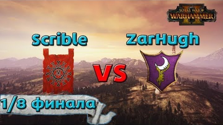Турнир по Total War: WARHAMMER 2 - "The Salad Cup 2". 1/8 Финала. Скавены vs Темные эльфы