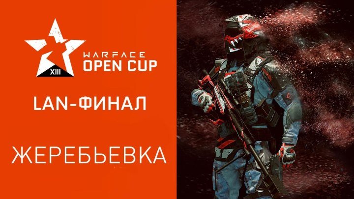 LAN-финал: жеребьевка. Warface Open Cup: Season XIII