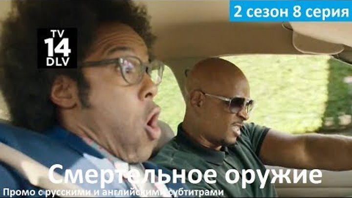 Смертельное оружие 2 сезон 8 серия - Русский Трейлер/Промо (2017) 2x08 Promo
