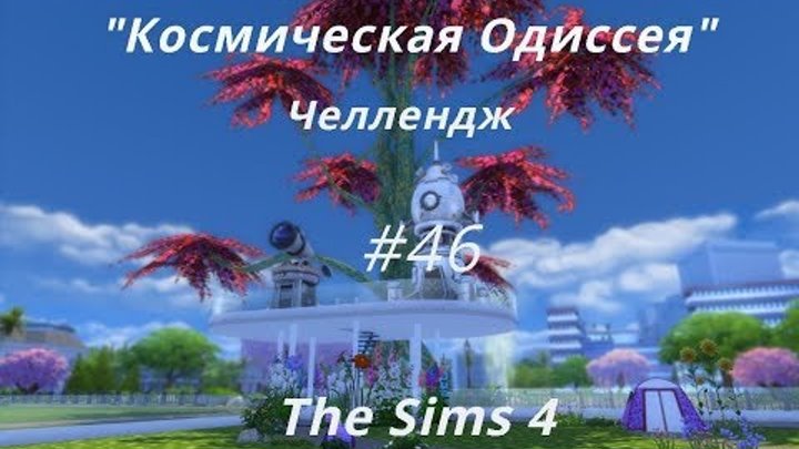 The Sims 4, челлендж "Космическая одиссея", 46 серия