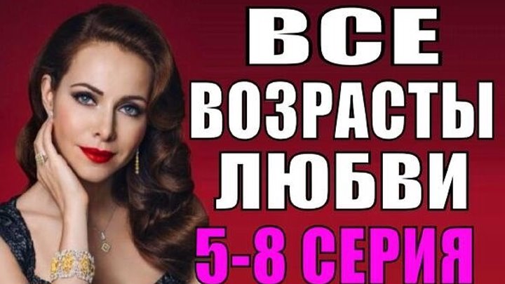 Все возрасты любви 5-8 серия Русские мелодрамы 2018