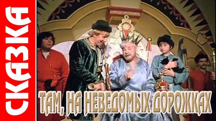Там, на неведомых дорожках... (1983) Семейный, Сказка, Советский фильм