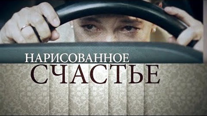 Нарисованное счастье (Фильм 2018) Мелодрама @ Русские сериалы