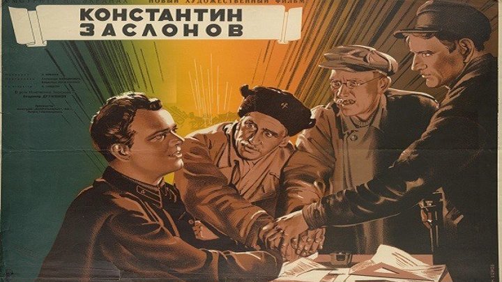 КОНСТАНТИН ЗАСЛОНОВ (биография, исторический фильм) 1949 г