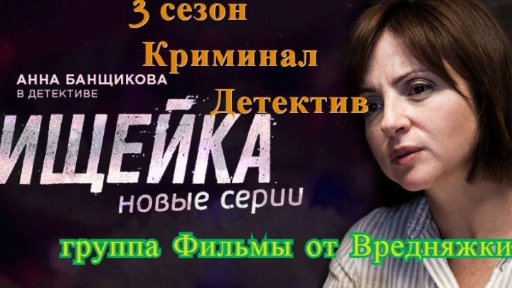 ОБАЛДЕННЫЙ СЕРИАЛ! 3 Сезон (2018) НОВЫЕ Русские сериалы про полицию , детектив