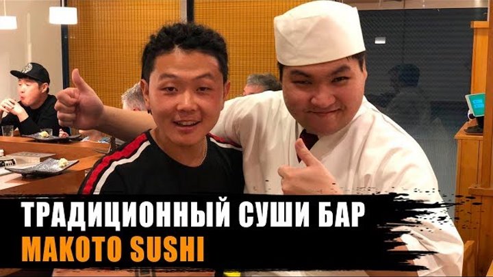 Японские суши Токио | Суши бар Makoto sushi