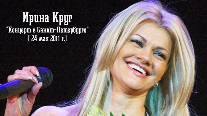 Ирина Круг - Концерт в Санкт-Петербурге 2011 г./ полная версия