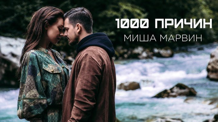 Миша Марвин — 1000 причин (клип) HD