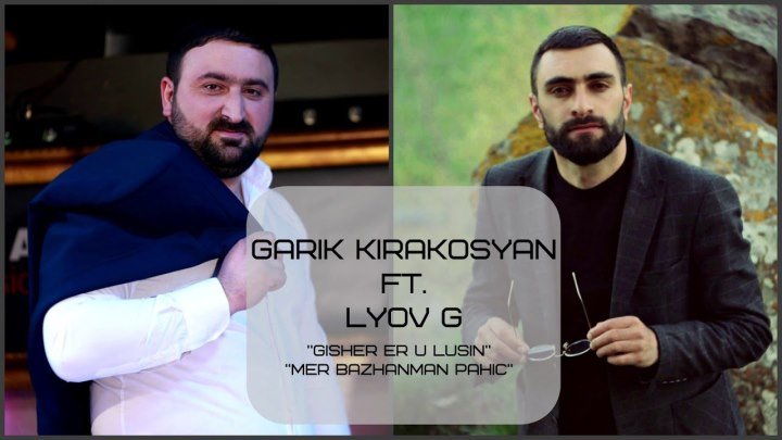 GARIK KIRAKOSYAN ft. LYOV G - Gisher e u Lusin, Mer Bajanman Pahic /Music Audio/ (www.BlackMusic.do.am) 2019