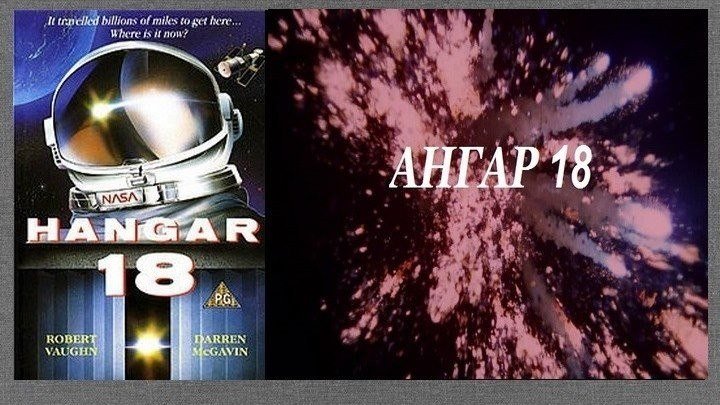 Ангар 18 (1980) Фантастика, боевик, триллер (Советская прокатная версия)