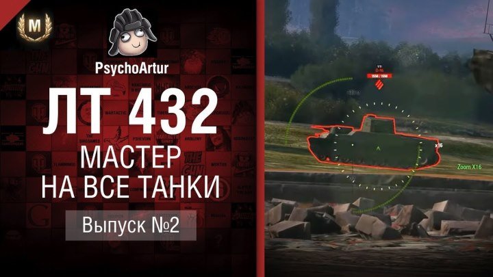 Мастер на все танки №2 - Второй сезон - ЛТ-432 - от Psycho Artur [World of Tanks]