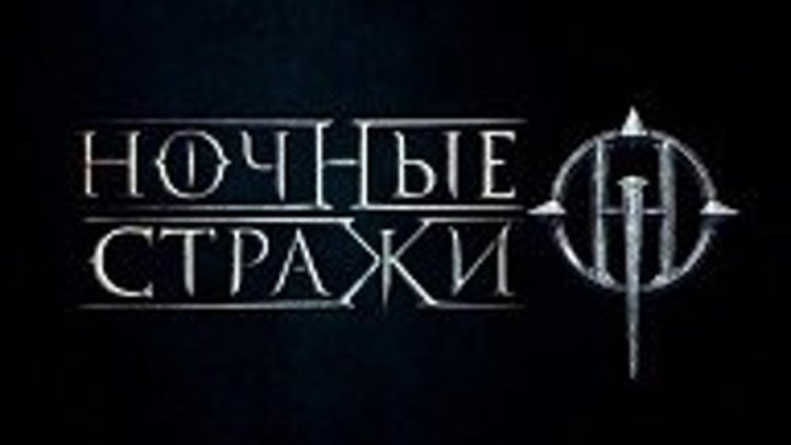 ,,Ночные стражи,, - Тизер (2016) Россия HD+