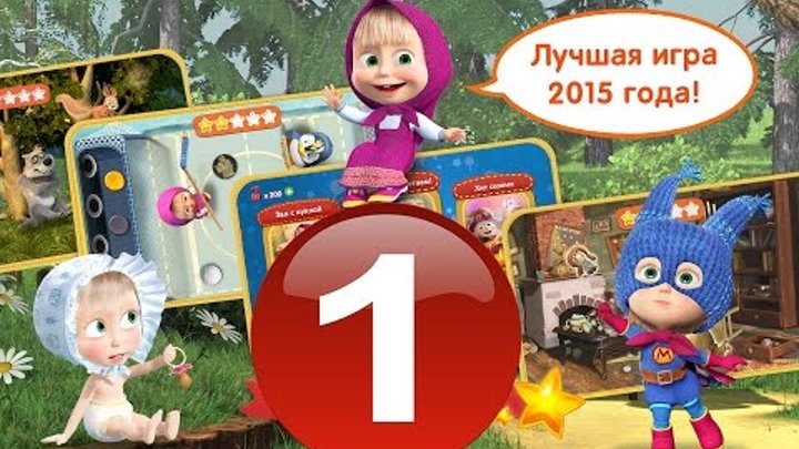 Маша и медведь #1 игра мультик, обучающая игра для детей, веселое видео для детей