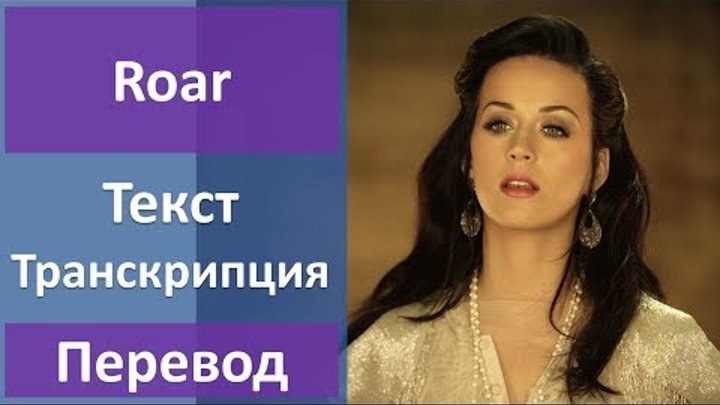 Katy Perry - Roar - текст, перевод, транскрипция