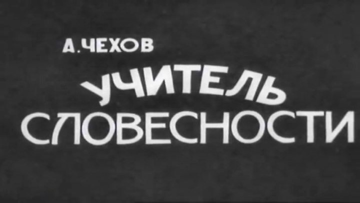 А.Чехов.«Учитель словесности» (1965)