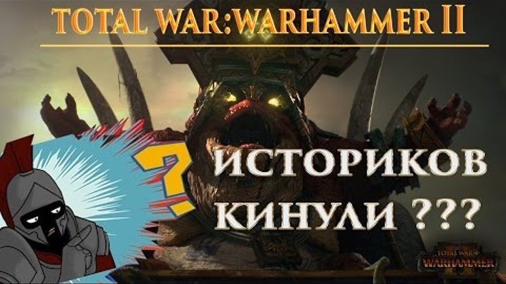 Анонс Total War Warhammer 2 - День Когда У Фанатов Бомбануло