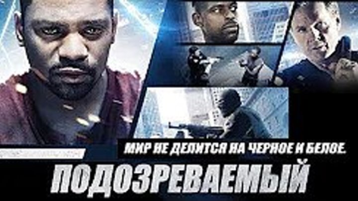 (триллер) зеркало Подозреваемый HD (2013) ⁄ The suspect HD