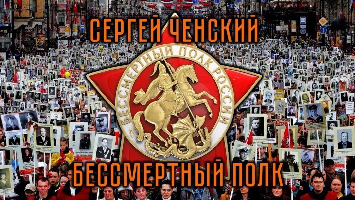 Сергей Ченский - Бессмертный полк (шансон, музыка, песня) 2016