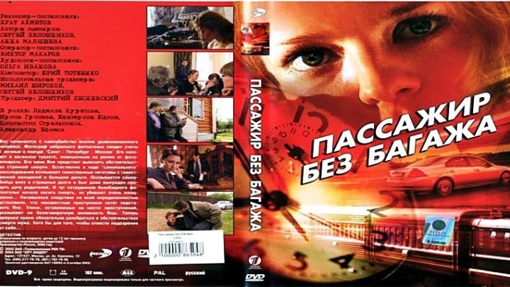 Пассажир без багажа [1 серия] (2003) - детектив