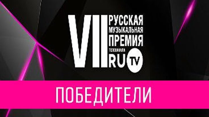 LIVE! VII Русская Музыкальная Премия Телеканала RU.TV!