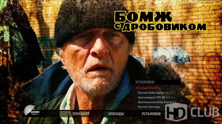 Бомж с дробовиком Фильм, 2012 HD (18+)