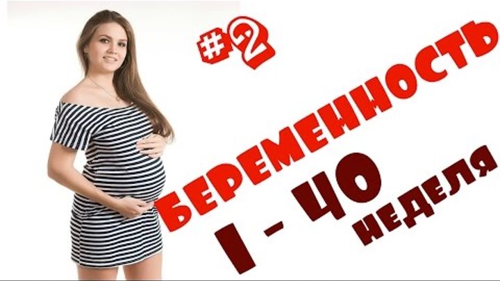 #2 Моя беременность по неделям (1-40 недель) + ФОТО роста живота