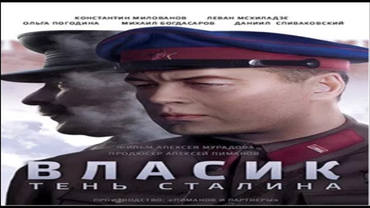 Власик. Тень Сталина, 2017 год / Серия 10 из 14 (драма, биография)