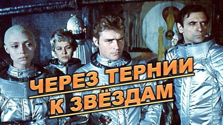 Фильм «Через тернии к звёздам»_1980 (фантастика).
